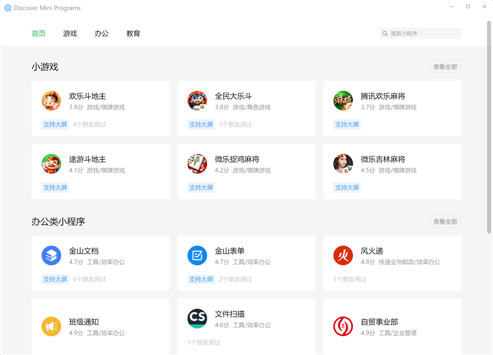 חיפוש אפליקציות מיני בלקוח WeChat ל-Windows, שבו מוצגות אפליקציות מיני בקטגוריות שונות כמו משחקים, עסקים, חינוך וכו'.